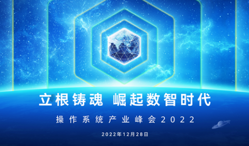 操作系统产业峰会2022召开在即 欧拉重磅发布抢先看