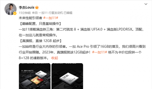一加11性能细节揭晓：满血性能铁三角 不推出凑数版本