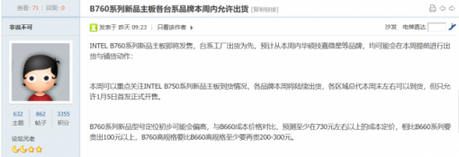英特尔 B760 系列主板新品即将发售，消息称华硕等品牌可能会在本周提前出货 ... ...