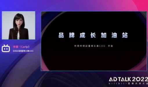 B站公布2023年内容招商版图 称要做品牌成长的加油站