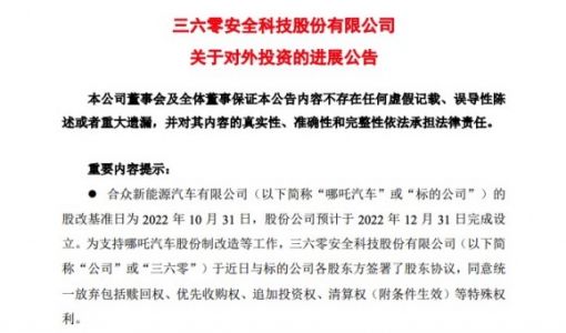 360披露哪吒汽车最新股改进展：放弃四项特殊权利，持股比例降至10.72% ... ...