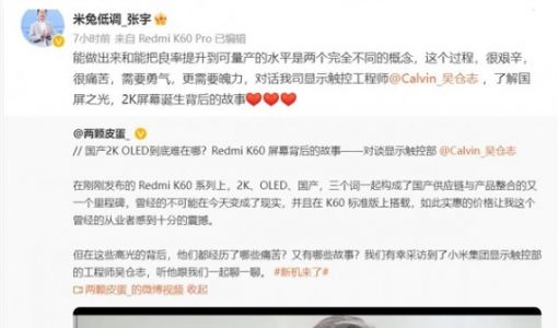 Redmi K60把国产2K OLED屏从不可能变成现实：这过程很痛苦很艰辛 ... ...