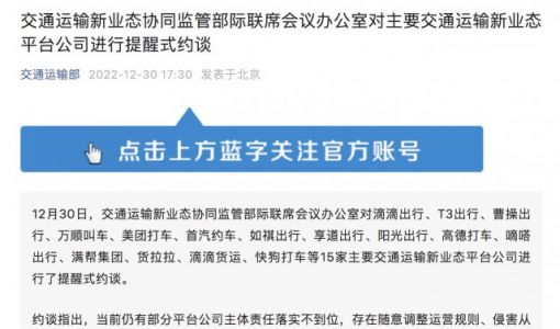 交通运输部：对15家主要交通运输新业态平台公司进行提醒式约谈 ... ...