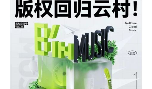 网易云音乐：相信音乐版权回归 旗下拥有李宗盛、五月天、刘若英等歌手 ... ...