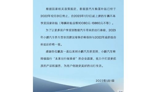 新能源汽车购置补贴终止 小鹏汽车：2023年各车型零售价与2022年底一致 ... ...