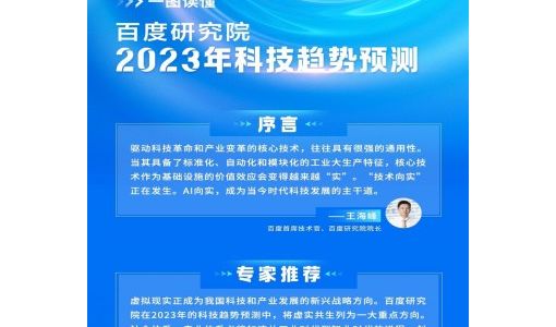 百度研究院发布2023年十大科技趋势预测