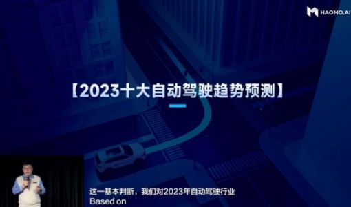 毫末智行张凯预测2023十大自动驾驶趋势预测