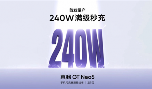 真我GT Neo5获得3C认证：将首发搭载240W满级秒充