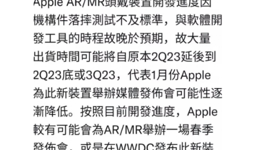 郭明錤：苹果VR头显开发进度不及预期 大量出货时间或将延后 ... ...