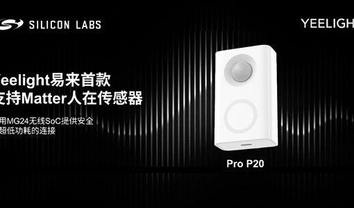 Yeelight易来推出采用Silicon Labs MG24无线SoC的Yeelight Pro P20人在传感器 ... ...