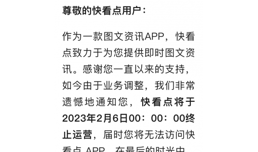 快手旗下的“快看点”2月6日终止运营