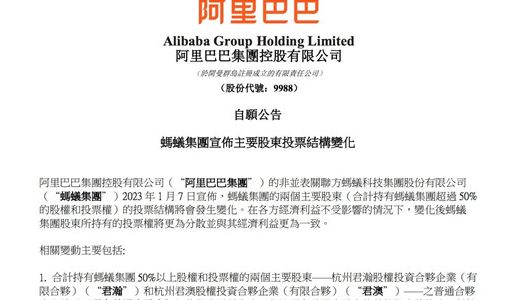 阿里巴巴：马云将不再控制君瀚和君澳持有的蚂蚁集团多数投票权 ... ...