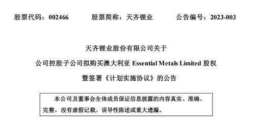 天齐锂业：控股子公司拟购买澳大利亚Essential Metals股权暨签署《计划实施协议》 ... ...