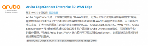 Aruba SD-WAN及云安全产品正式上线AWS Marketplace中国区