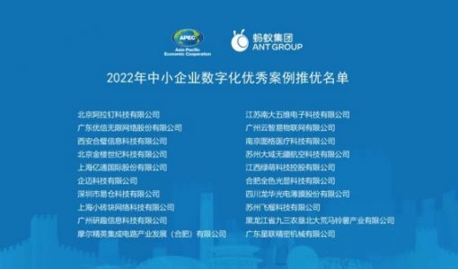 APEC中小中心评选中小企业数字化优秀案例 20家企业入选