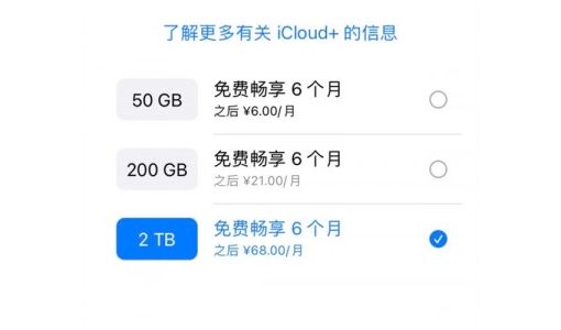 苹果罕见大气发福利！近期激活iPhone、iPad送半年iCloud+云存储