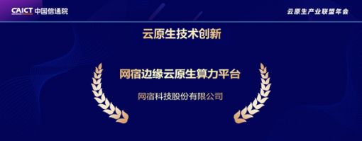 网宿科技获中国信通院“云原生技术创新奖”