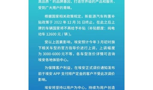 广汽埃安宣布将涨价 上调幅度为3000元至6000元不等