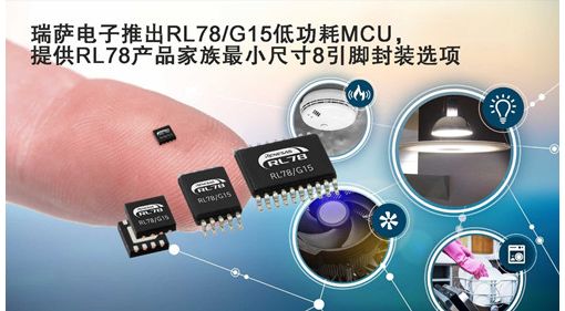 瑞萨电子推出RL78/G15低功耗MCU