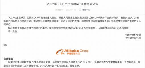 阿里巴巴获2022年中国计算机学会“CCF杰出贡献奖”