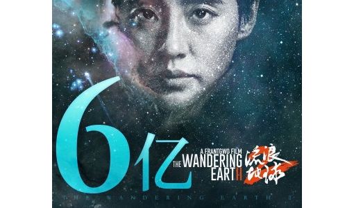 《流浪地球2 》上映2天 总票房破6亿