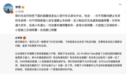 理想L9车主爆料高速NOA辅助驾驶失效致车辆追尾 李想回应