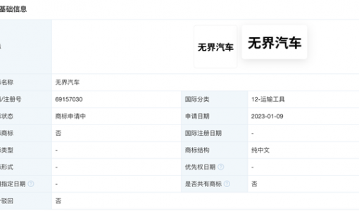 魅族申请无界汽车商标 此前曾传言要“造车”