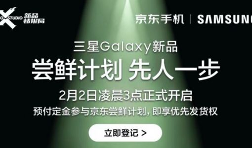 三星Galaxy新品全球2月2日发布 京东推出新机抢鲜体验