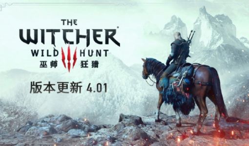 《巫师 3：狂猎》4.01 版本现已在 PC、PlayStation 和 Xbox 推出