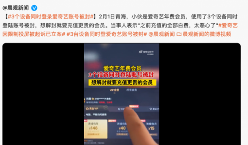 爱奇艺回应一号三用被封：技术故障 不需要充值更贵会员解封 ... ...