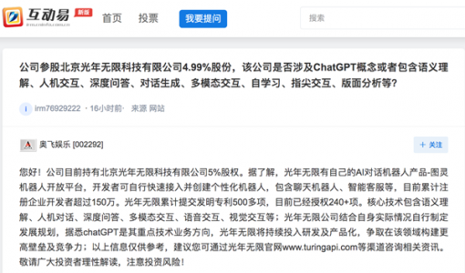 奥飞娱乐：ChatGPT是参股公司的重点技术业务方向