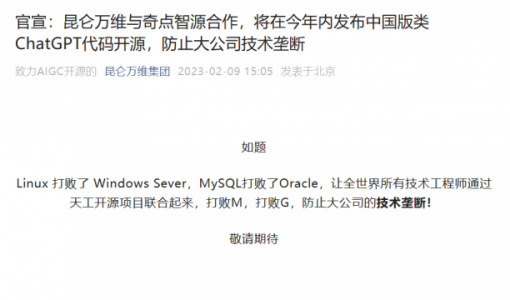昆仑万维：将在年内发布中国版类ChatGPT开源代码，防止大公司技术垄断 ... ...