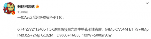 一加Ace 2或推出新版本：搭载天玑9000+16GB运存