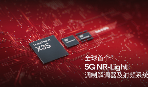 高通推出全球首个5G NR-Light调制解调器及射频系统——骁龙X35