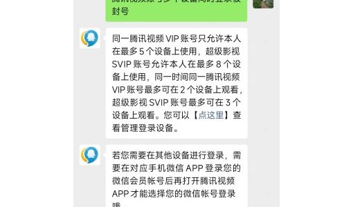 腾讯视频回应多设备登录被封号：同一时间最多可在 2 个设备上观影 ... ...