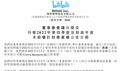 哔哩哔哩：将于3月2日发布2022年第四季度及全年财报