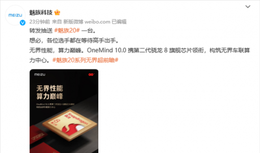 魅族20 Pro核心配置揭晓：第二代骁龙8+OneMind 10.0达成算力巅峰