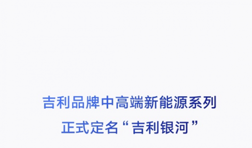 吉利品牌中高端新能源系列正式定名“吉利银河” 首款车型将于2月23日发布 ... ...