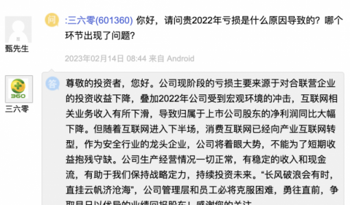 三六零：公司现阶段亏损主要来源于对合联营企业的投资收益下降 ... ...