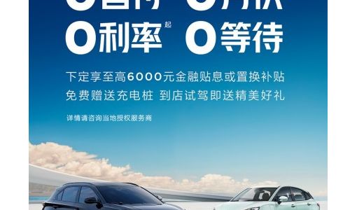 哪吒汽车推出限时购车福利：包括0首付、0月供、0利息等