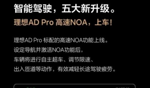 理想L9、L8迎来最新OTA升级 AD Pro首次开放NOA功能