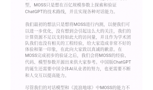 致敬《流浪地球》 复旦发布国内首个类ChatGPT模型MOSS：未来将开源代码 ... ...