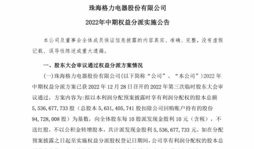 格力电器：2022年中期分红每10股派10元 共派逾55亿元