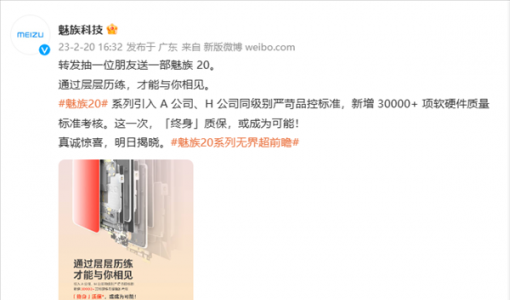 行业顶尖品质！魅族20系列或率先实现“终身”质保