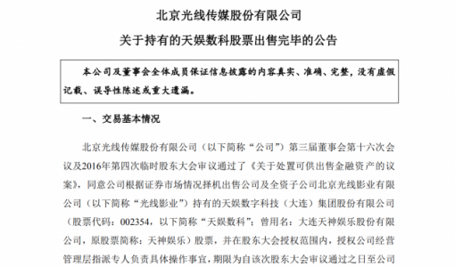 光线传媒清仓天娱数科股票 预计增加公司现金流入约1.88亿元