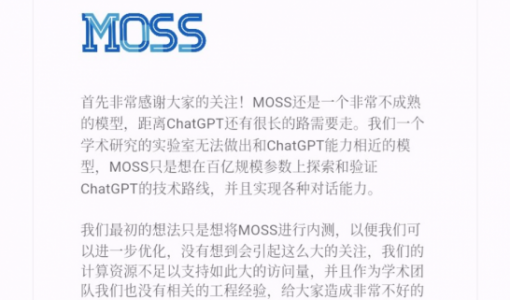 服务器被挤崩 复旦MOSS回应：模型还非常不成熟 只是想内测