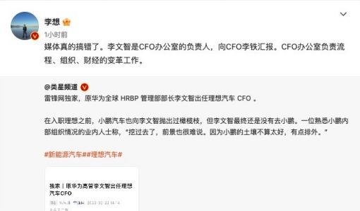 李想否认李文智任职理想汽车CFO 系CFO办公室负责人