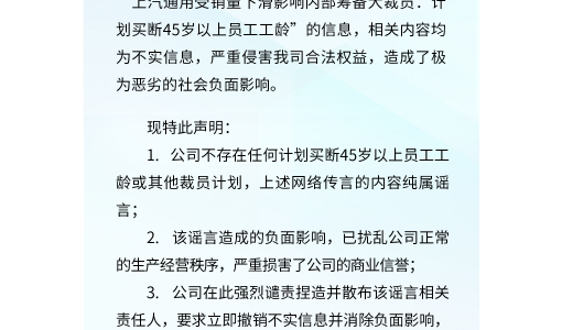 上汽通用汽车：不存在计划买断45岁以上员工工龄或其他裁员计划 ... ...