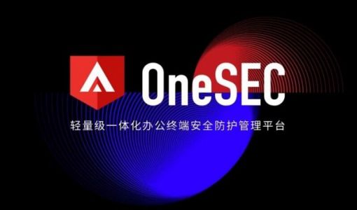 微步在线发布终端安全管理平台OneSEC 可有效应对新型威胁攻击 ... ...