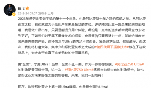 努比亚Z50 Ultra官宣：搭载第四代屏下摄像技术